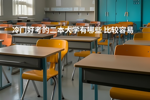 冷门好考的二本大学有哪些 比较容易考的二本
