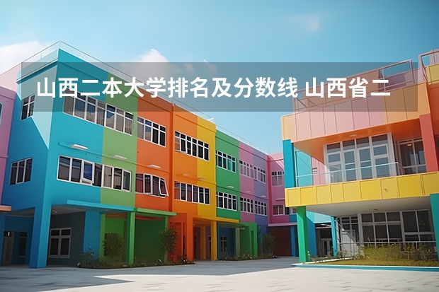 山西二本大学排名及分数线 山西省二本院校排名