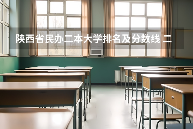 陕西省民办二本大学排名及分数线 二本文科院校名单大全及分数线