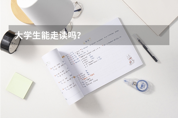 大学生能走读吗？