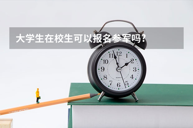 大学生在校生可以报名参军吗?
