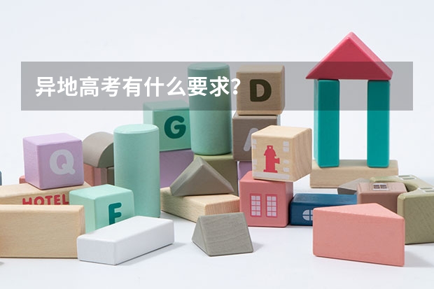 异地高考有什么要求？