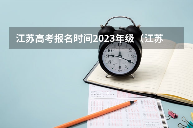 江苏高考报名时间2023年级（江苏大学成人高考报名入口？）