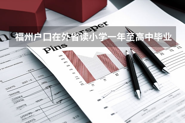 福州户囗在外省读小学一年至高中毕业考有需回户囗所在地高考吗？