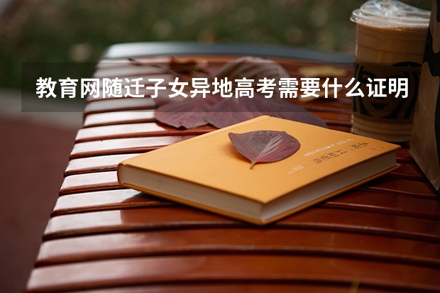 教育网随迁子女异地高考需要什么证明