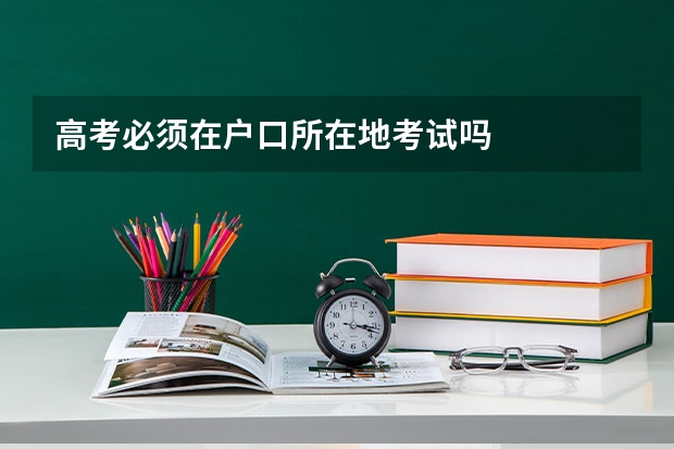 高考必须在户口所在地考试吗