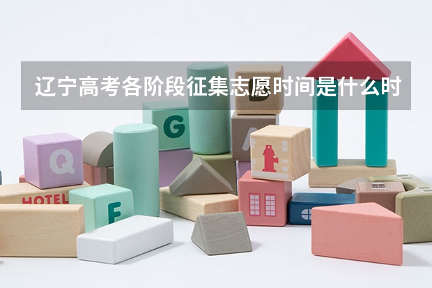 辽宁高考各阶段征集志愿时间是什么时候