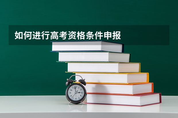 如何进行高考资格条件申报