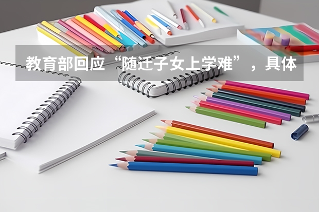 教育部回应“随迁子女上学难”，具体推出什么样的解决措施？
