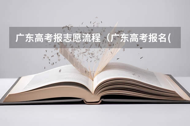 广东高考报志愿流程（广东高考报名(入口+时间+系统+网站)）