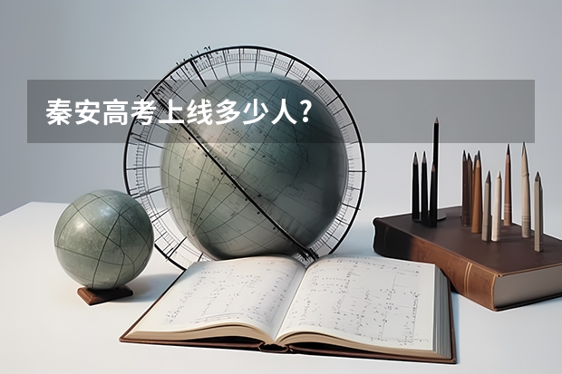 秦安高考上线多少人?