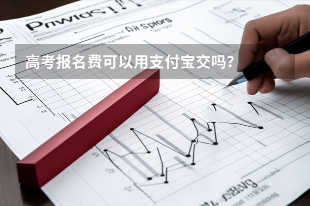 高考报名费可以用支付宝交吗？
