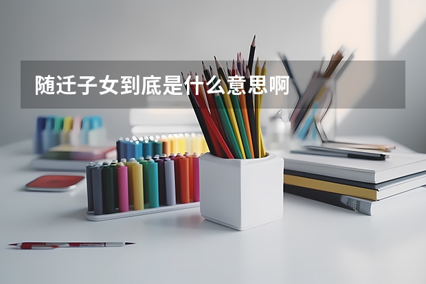 随迁子女到底是什么意思啊