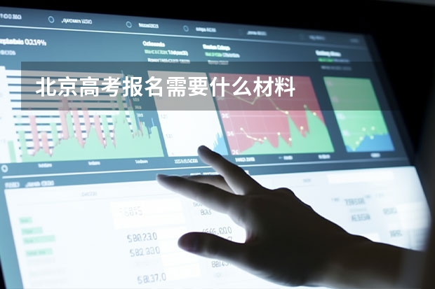 北京高考报名需要什么材料
