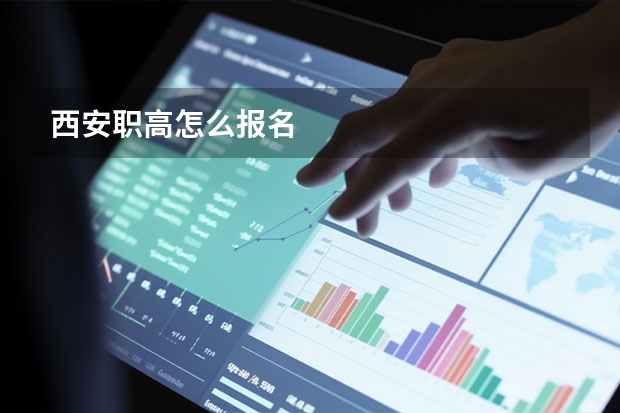 西安职高怎么报名