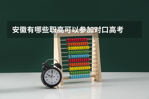 安徽有哪些职高可以参加对口高考