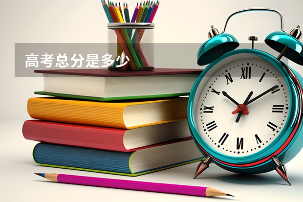 高考总分是多少