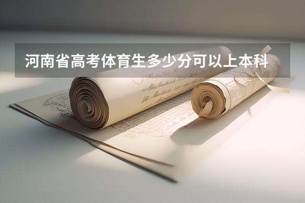 河南省高考体育生多少分可以上本科