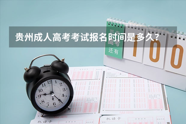 贵州成人高考考试报名时间是多久？