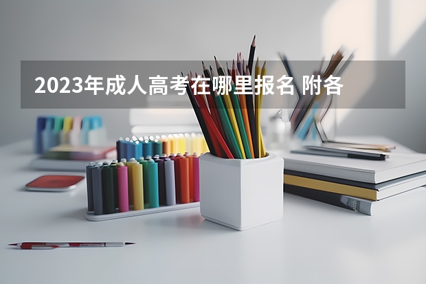 2023年成人高考在哪里报名 附各省报名入口汇总?