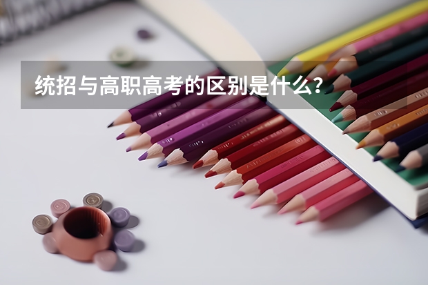 统招与高职高考的区别是什么？
