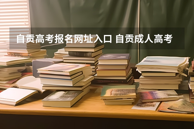 自贡高考报名网址入口 自贡成人高考报名入口在哪
