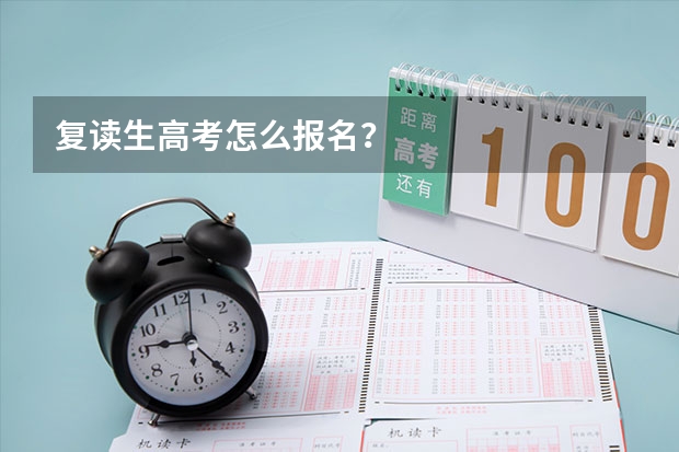 复读生高考怎么报名？