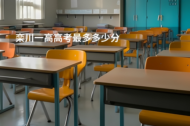 栾川一高高考最多多少分