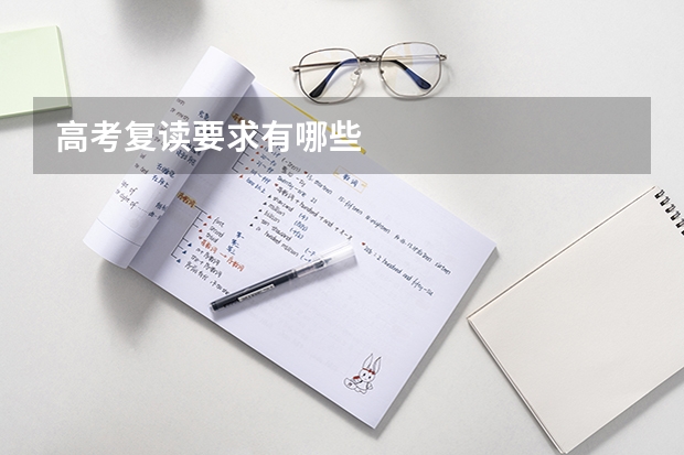 高考复读要求有哪些