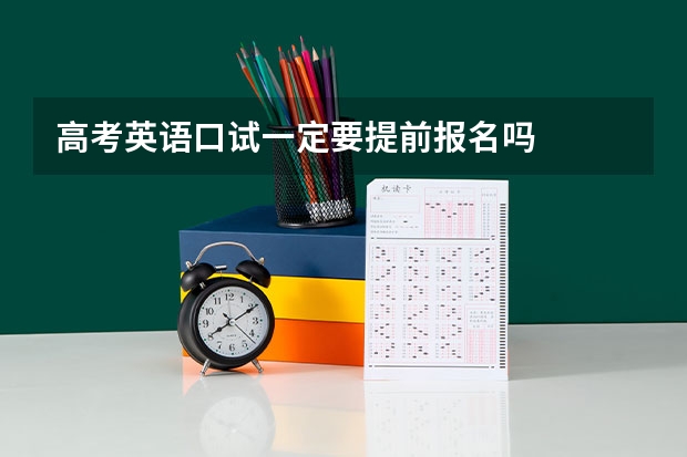 高考英语口试一定要提前报名吗