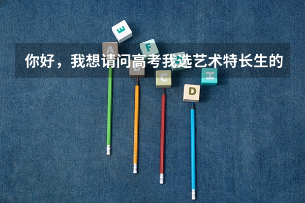 你好，我想请问高考我选艺术特长生的声乐通俗唱法，我需要去哪里考级，谢谢。
