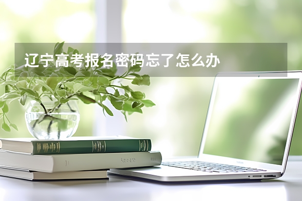 辽宁高考报名密码忘了怎么办