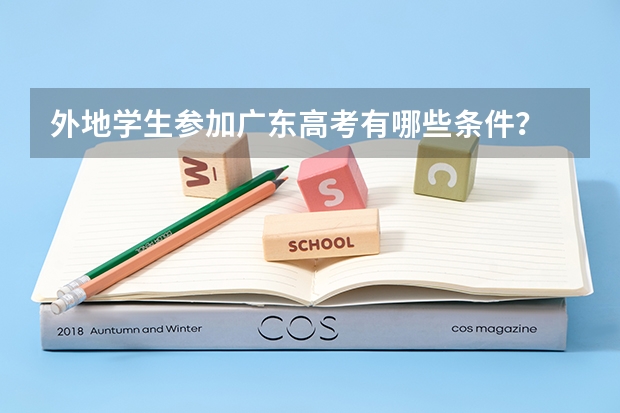 外地学生参加广东高考有哪些条件？