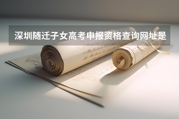 深圳随迁子女高考申报资格查询网址是什么