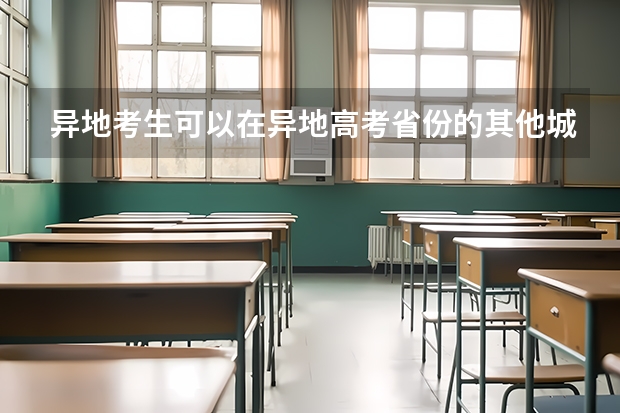 异地考生可以在异地高考省份的其他城市复读吗？