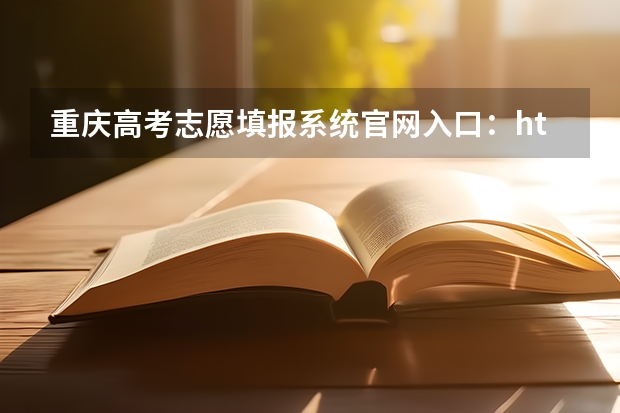 重庆高考志愿填报系统官网入口:http://www.cqksy.cn/site/index.html 重庆2023年成人本科报名入口及报考网址?