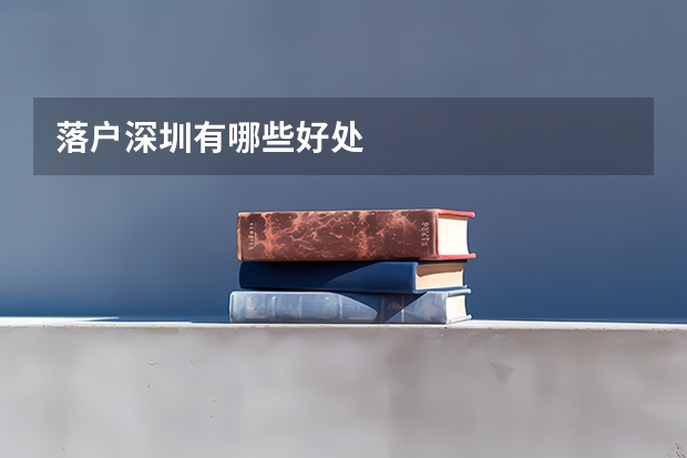 落户深圳有哪些好处