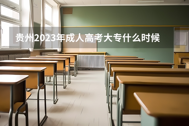 贵州2023年成人高考大专什么时候报名 在几月份报考?
