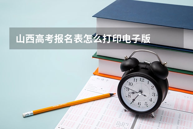 山西高考报名表怎么打印电子版