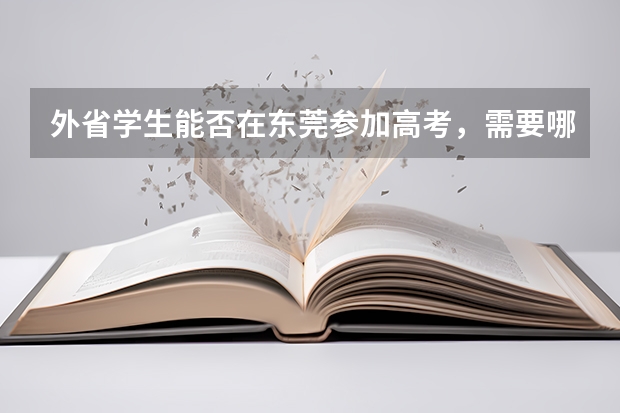 外省学生能否在东莞参加高考，需要哪些条件