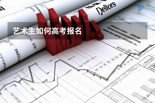 艺术生如何高考报名