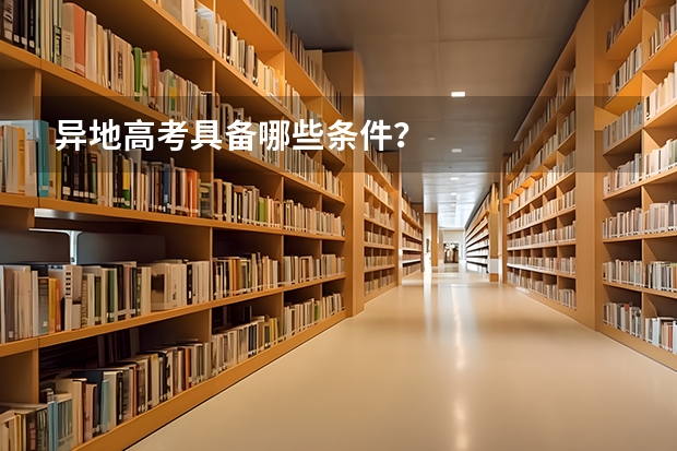 异地高考具备哪些条件？