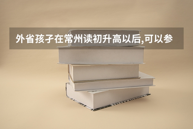 外省孩孑在常州读初升高以后,可以参加高考吗