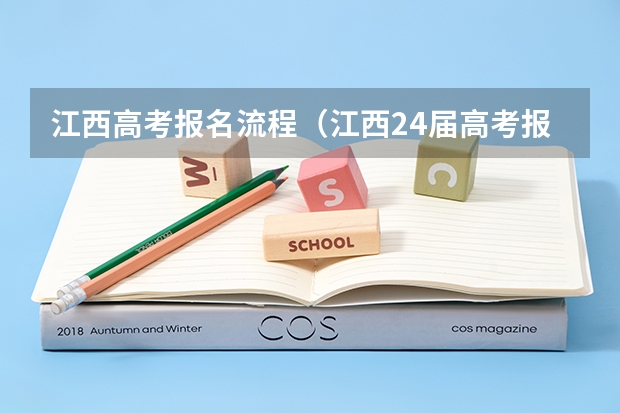 江西高考报名流程(江西24届高考报名缴费流程及时间)