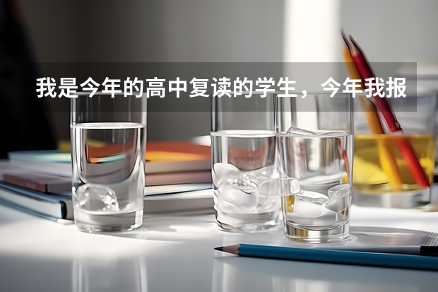 我是今年的高中复读的学生，今年我报名参加明年的高考，为啥教育局没有我的信息呢，我是山东临邑的学生？