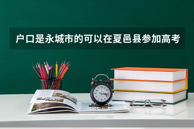 户口是永城市的可以在夏邑县参加高考吗