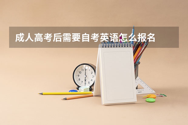 成人高考后需要自考英语怎么报名