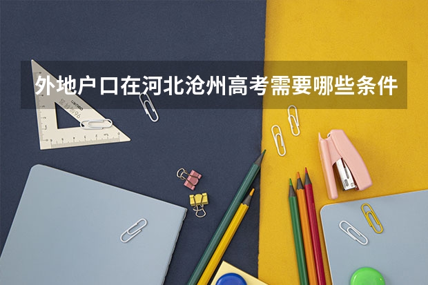 外地户口在河北沧州高考需要哪些条件?