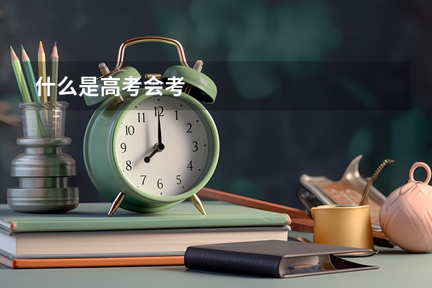 什么是高考会考