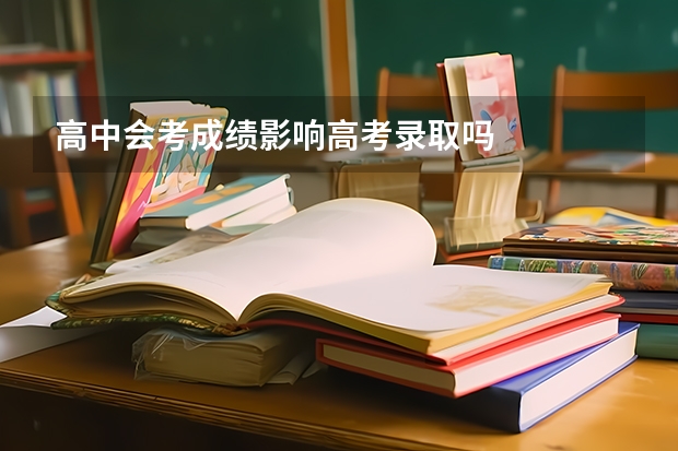 高中会考成绩影响高考录取吗